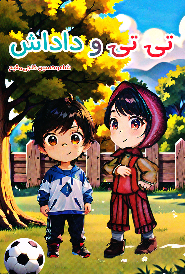 تی تی و داداش