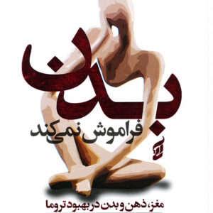 بدن فراموش نمی کند