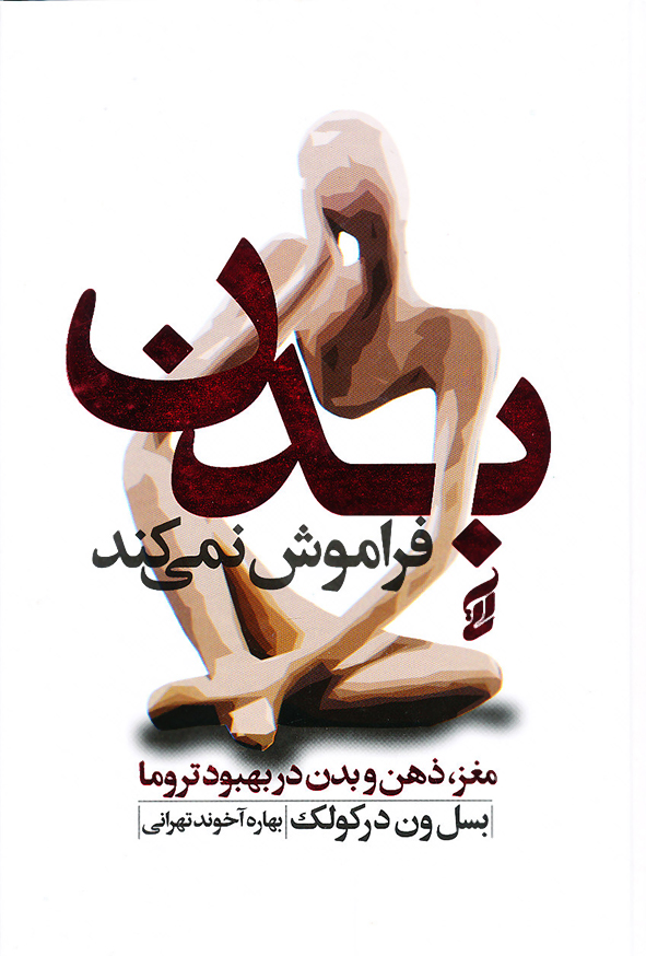 بدن فراموش نمی کند