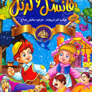 قصه های مشهور جهان دو زبانه هانسل و گرتل