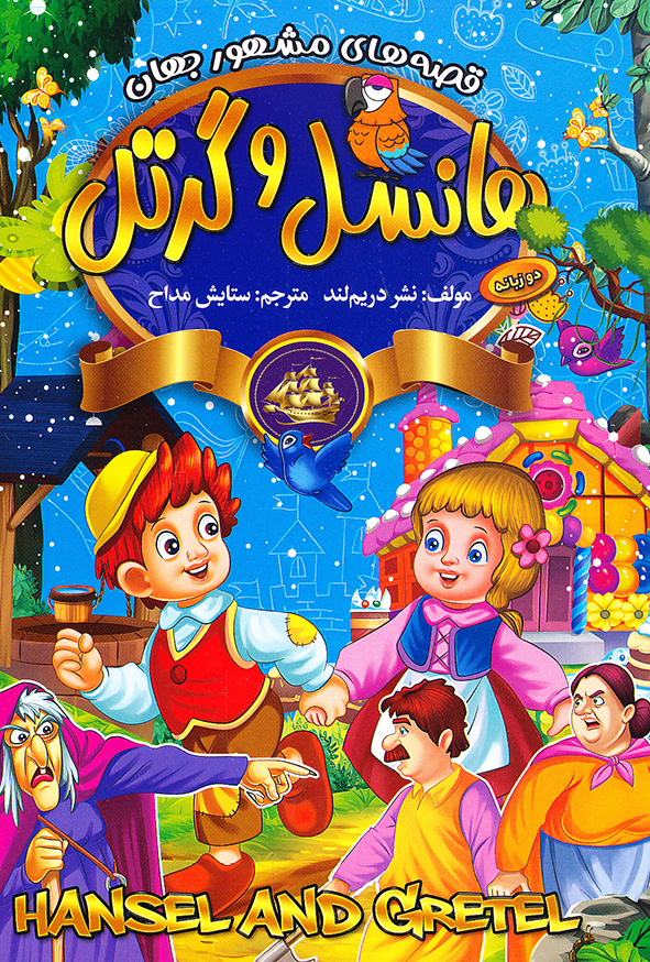 قصه های مشهور جهان دو زبانه هانسل و گرتل