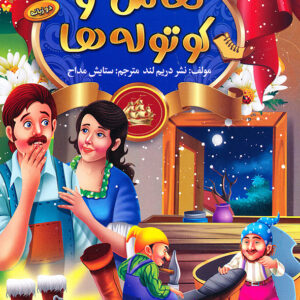 قصه های مشهور جهان کفاش و کوتوله ها دوزبانه