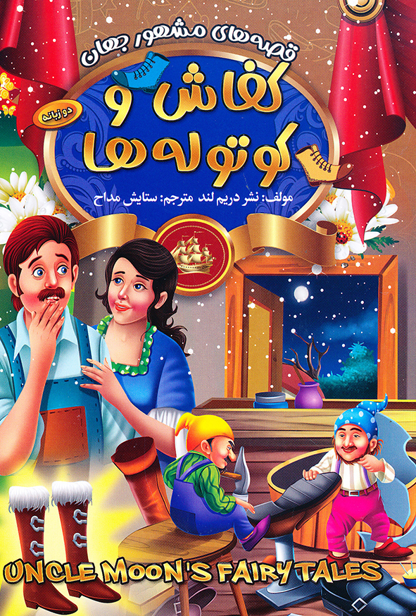 قصه های مشهور جهان کفاش و کوتوله ها دوزبانه