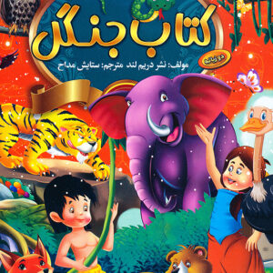 قصه های مشهور جهان کتاب جنگل دو زبانه