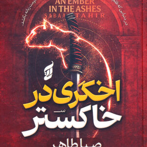 اخگری در خاکستر