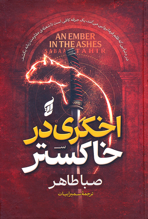 اخگری در خاکستر