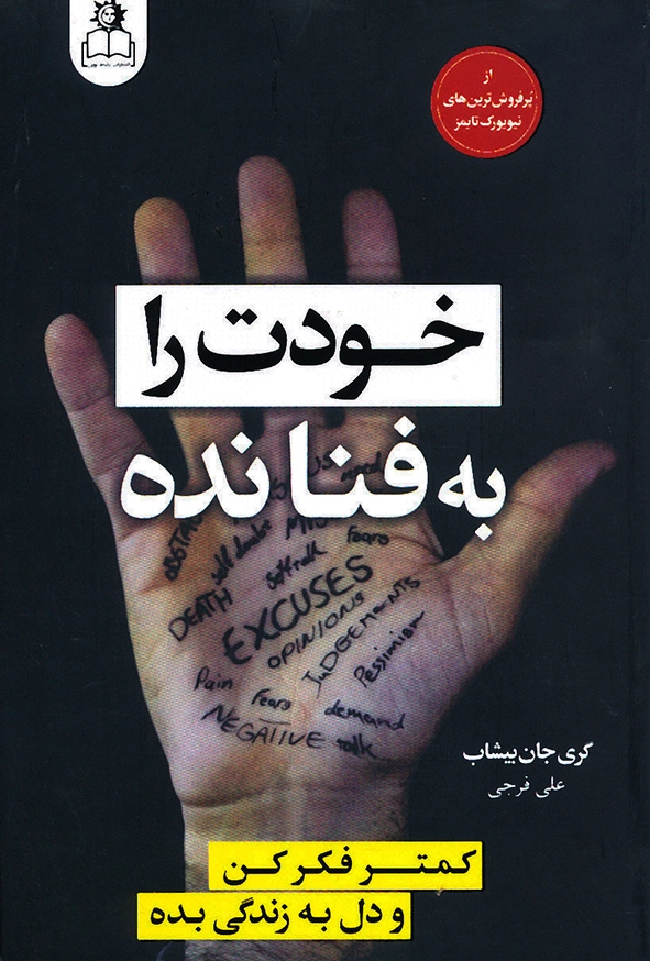 خودت را به فنا نده