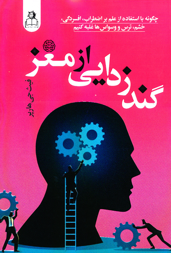 گند زدایی از مغز