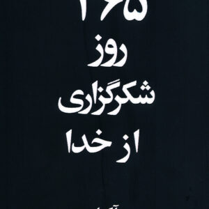 ۳۶۵ روز شکرگزاری از خدا