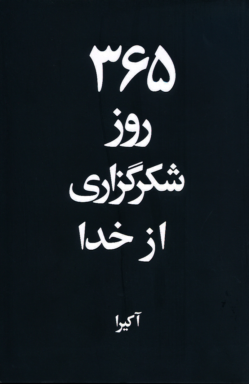 ۳۶۵ روز شکرگزاری از خدا