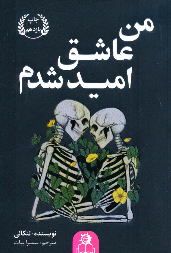 من عاشق امید شدم