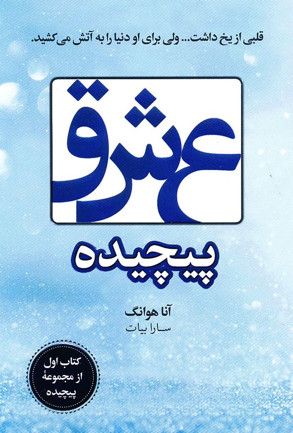 عشق پیچیده