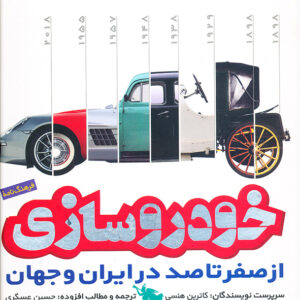 فرهنگ نامه خودروسازی از صفر تا صد در ایران و جهان