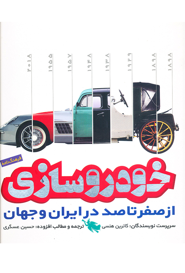 فرهنگ نامه خودروسازی از صفر تا صد در ایران و جهان