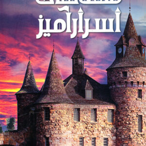 دانشنامه مصور قلعه های اسرارآمیز