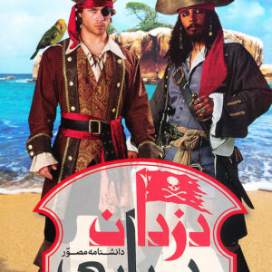 دانشنامه مصور دزدان دریایی