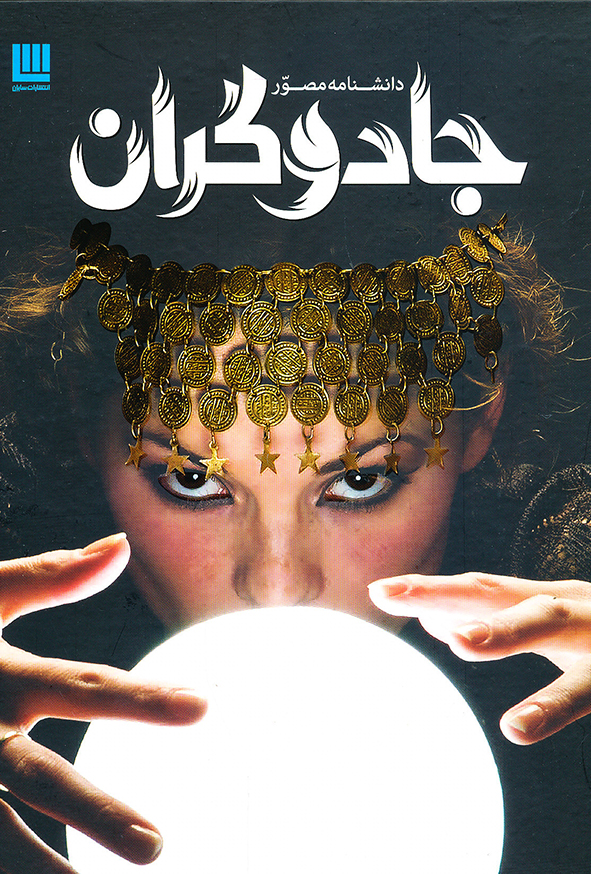 دانشنامه مصور جادوگران