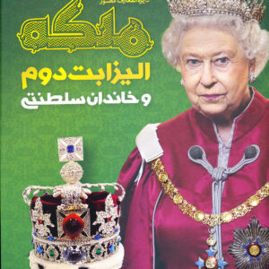 دایره المعارف مصور ملکه الیزابت دوم و خاندان سلطنتی