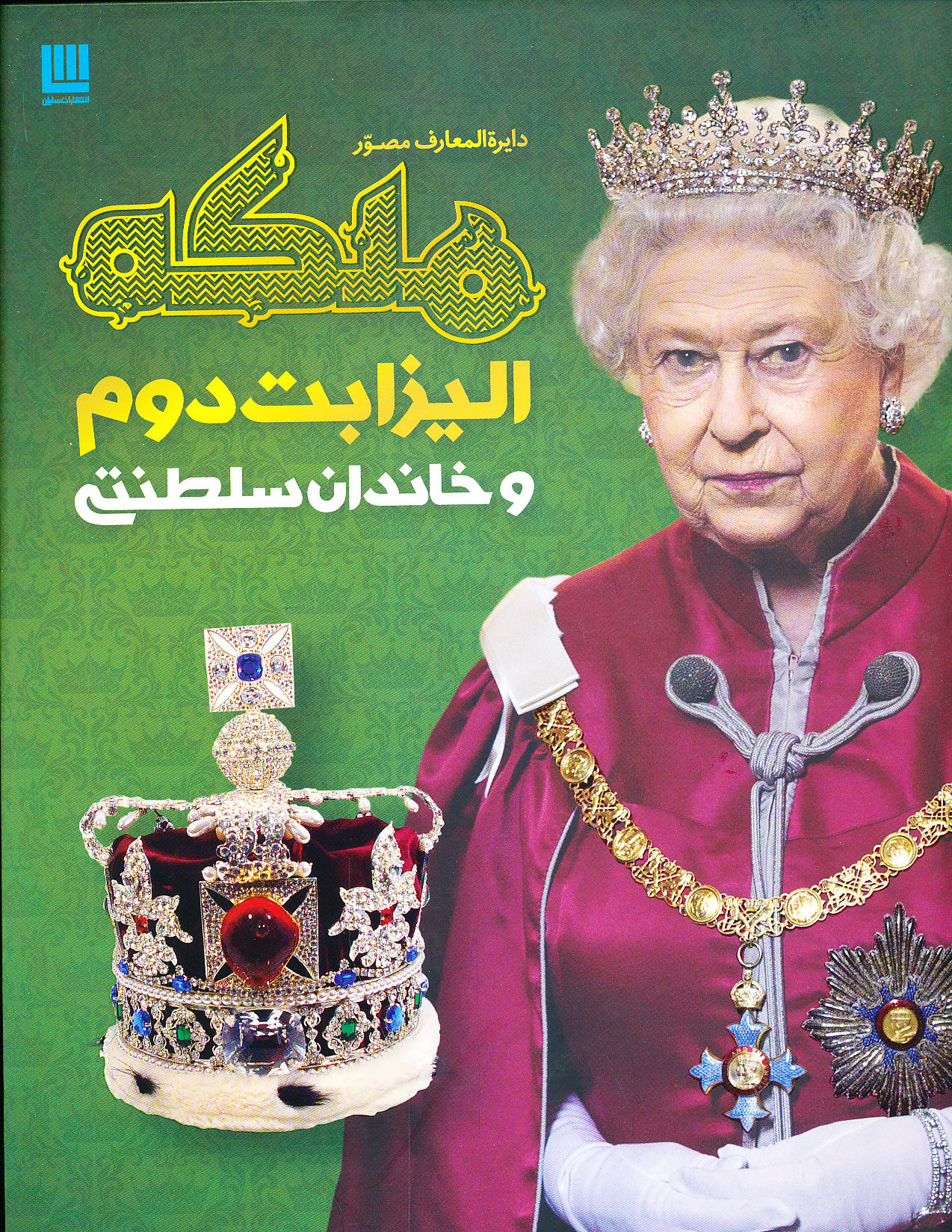 دایره المعارف مصور ملکه الیزابت دوم و خاندان سلطنتی