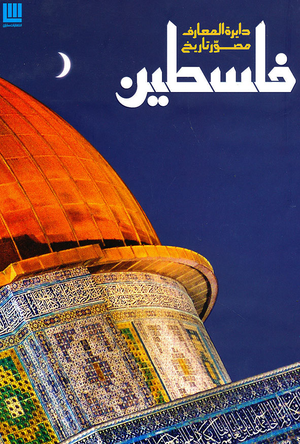 دایره المعارف مصور تاریخ فلسطین