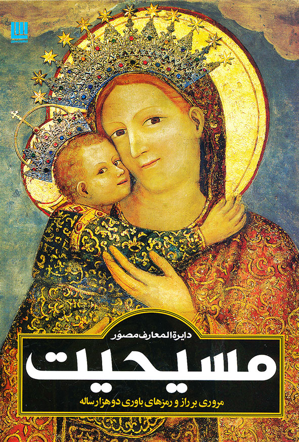 دایره المعارف مصور مسیحیت