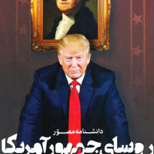 دانشنامه مصور روسای جمهور آمریکا