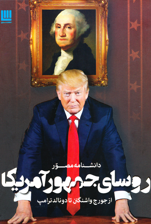 دانشنامه مصور روسای جمهور آمریکا