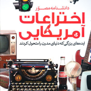 دانشنامه مصور اختراعات آمریکایی