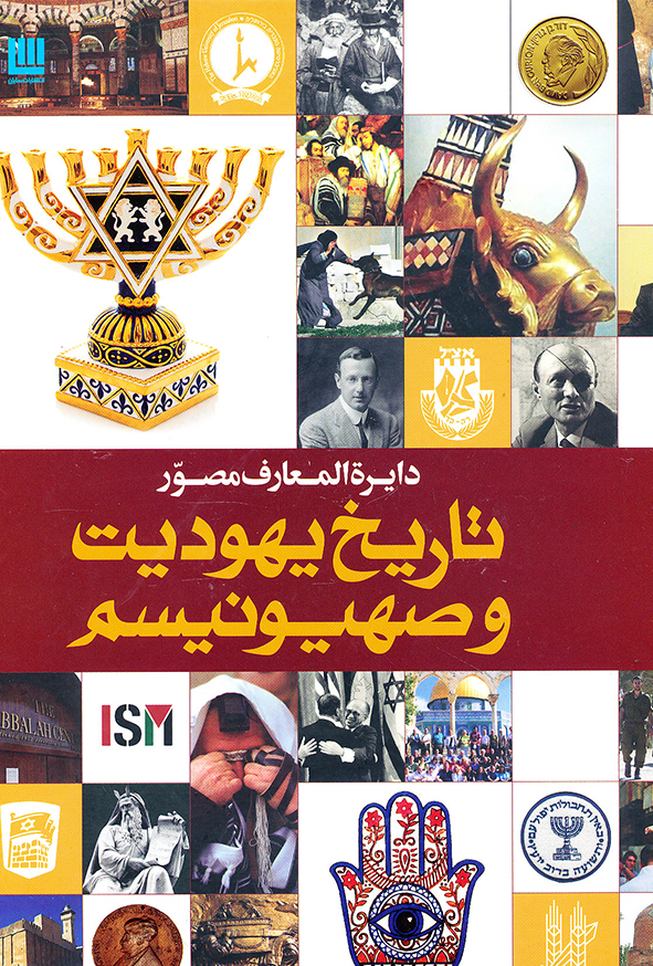دایره المعارف مصور تاریخ یهودیت و صهیونسیم