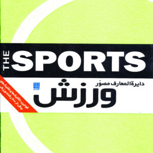 دایره المعارف مصور ورزش