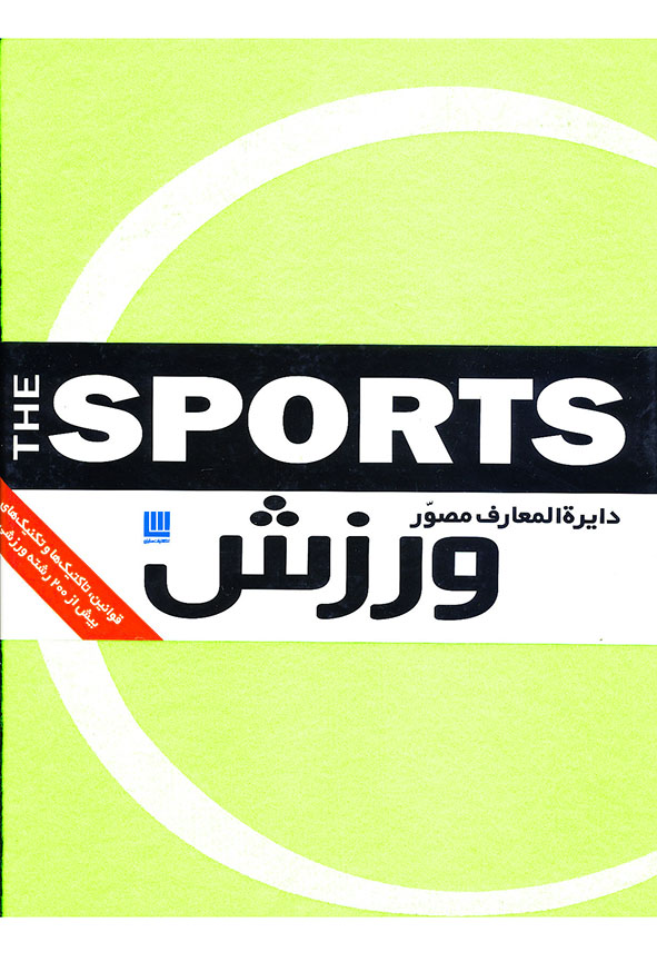 دایره المعارف مصور ورزش