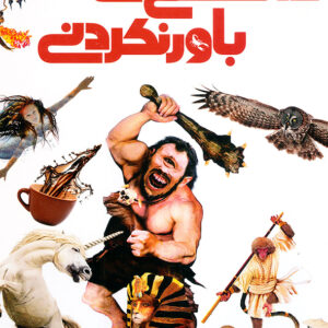 دایره المعارف مصور دانستنی های باور نکردنی