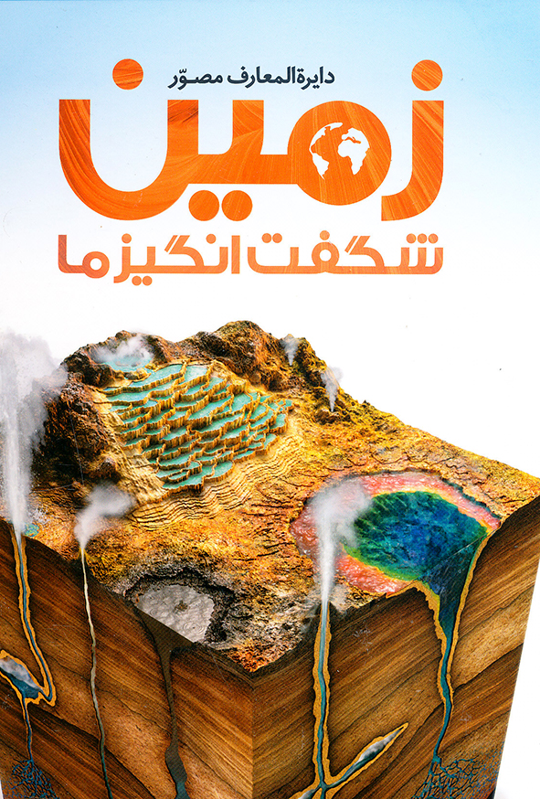 دایره المعارف مصور زمین شگفت انگیز ما