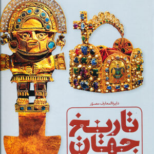 دایره المعارف مصور تاریخ جهان
