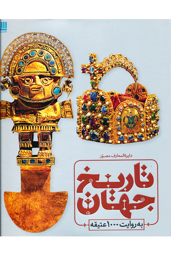 دایره المعارف مصور تاریخ جهان