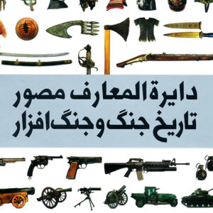 دایره المعارف مصور تاریخ جنگ و جنگ افزار