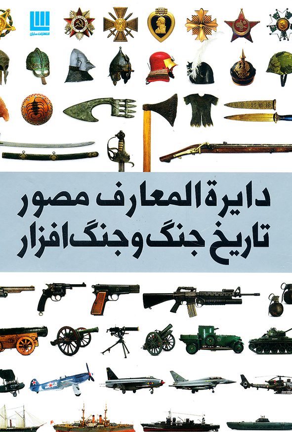 دایره المعارف مصور تاریخ جنگ و جنگ افزار