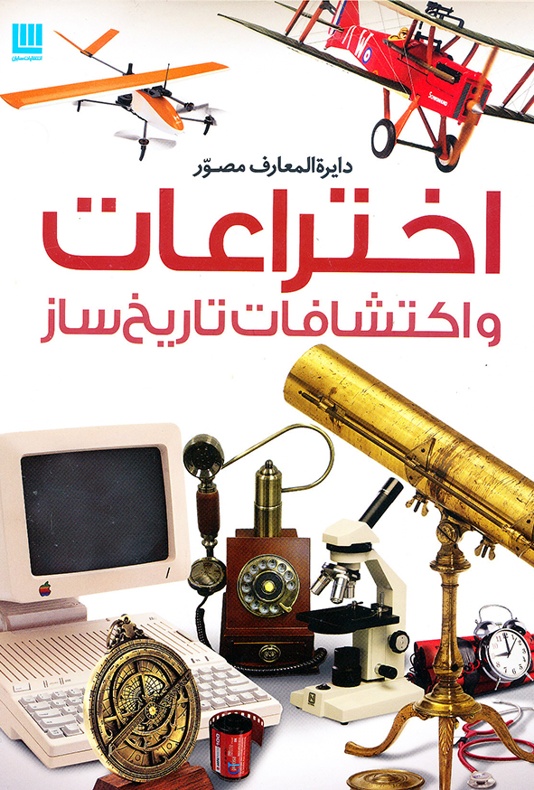 دایره المعارف مصور اختراعات و اکتشافات تاریخ ساز