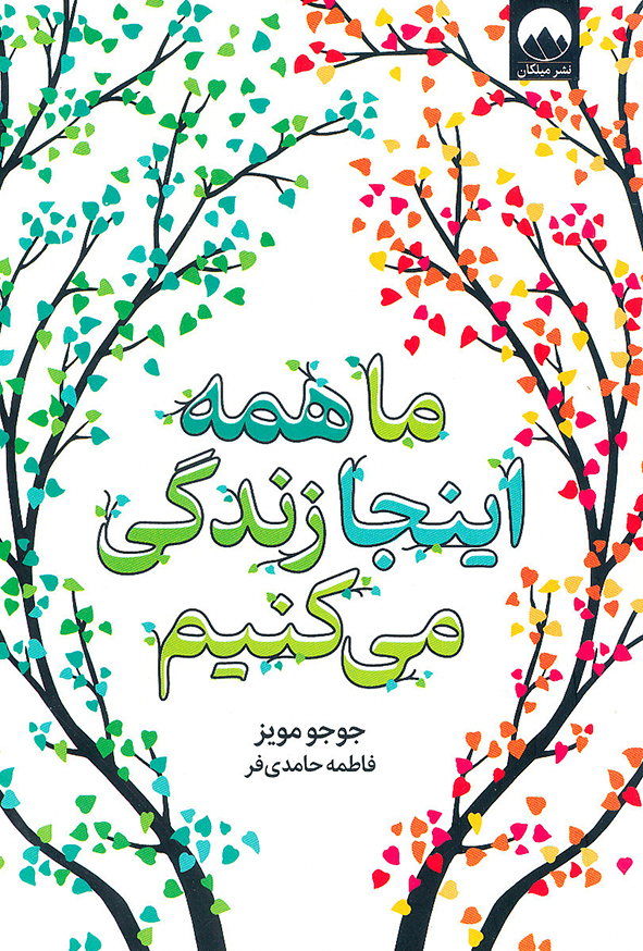 ما همه اینجا زندگی می کنیم