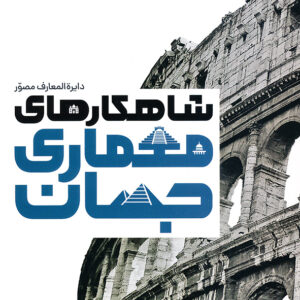 دایره المعارف مصور شاهکار های معماری جهان