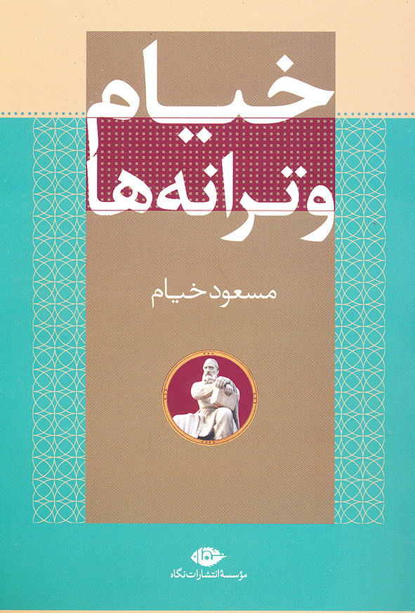 خیام و ترانه ها