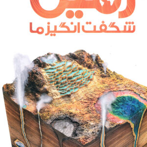 دایره المعارف مصور زمین شگفت انگیز ما