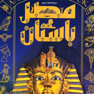 دایره المعارف مصور مصر باستان