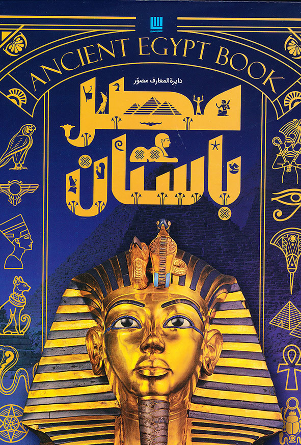 دایره المعارف مصور مصر باستان