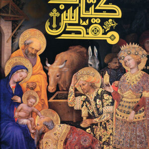 دایره المعارف مصور کتاب مقدس