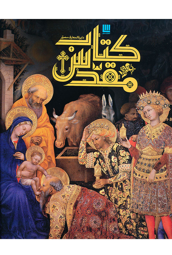 دایره المعارف مصور کتاب مقدس