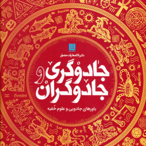 دایره المعارف مصور جادوگری و جادوگران