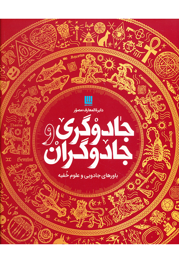 دایره المعارف مصور جادوگری و جادوگران