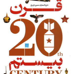 دایره المعارف مصور تاریخ قرن بیستم