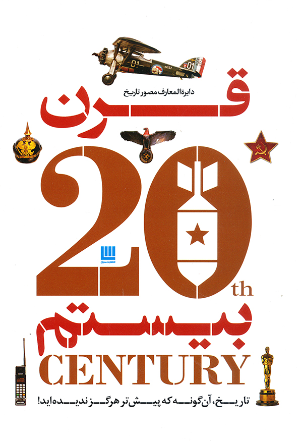 دایره المعارف مصور تاریخ قرن بیستم